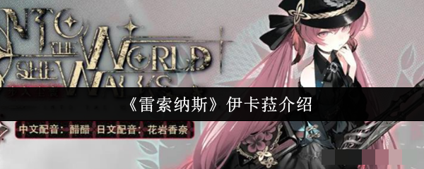 《雷索纳斯》伊卡菈介绍