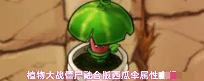 植物大战僵尸融合版西瓜伞属性介绍