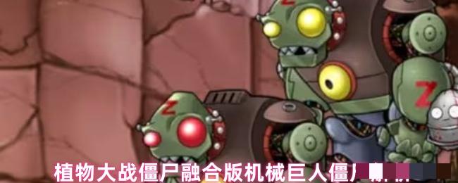 植物大战僵尸融合版机械巨人僵尸解析