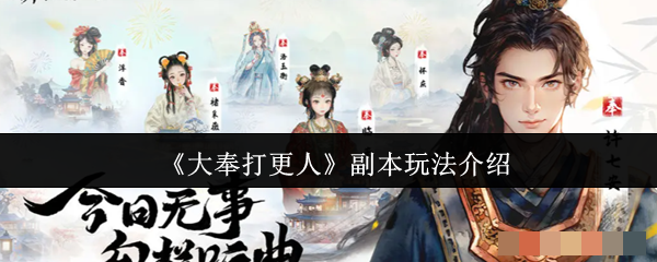 《大奉打更人》副本玩法介绍