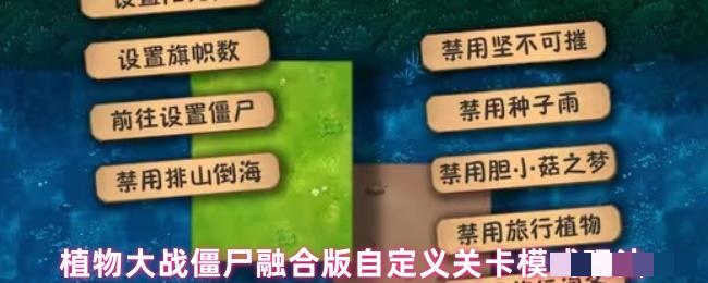 植物大战僵尸融合版自定义关卡模式玩法