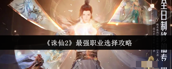 《诛仙2》最强职业选择攻略