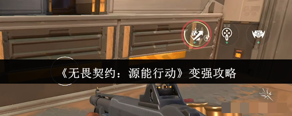 《无畏契约：源能行动》变强攻略