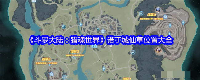 《斗罗大陆：猎魂世界》诺丁城仙草位置大全