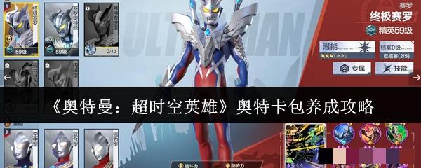 《奥特曼：超时空英雄》奥特卡包养成攻略