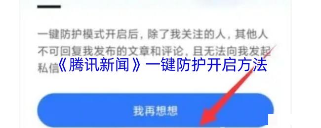 《腾讯新闻》一键防护开启方法