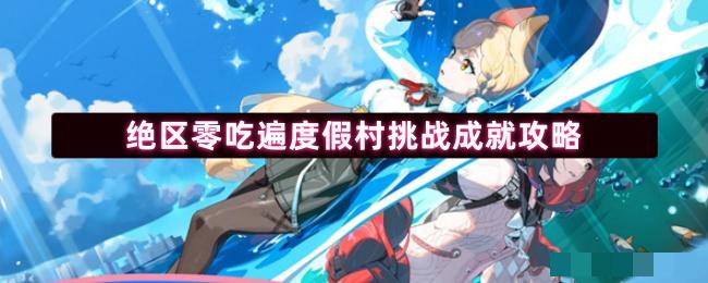 绝区零吃遍度假村挑战成就攻略