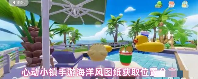 心动小镇手游海洋风图纸获取位置分享