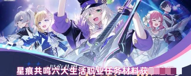 星痕共鸣六大生活职业任务材料获取途径