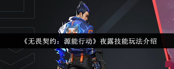 《无畏契约：源能行动》夜露技能玩法介绍