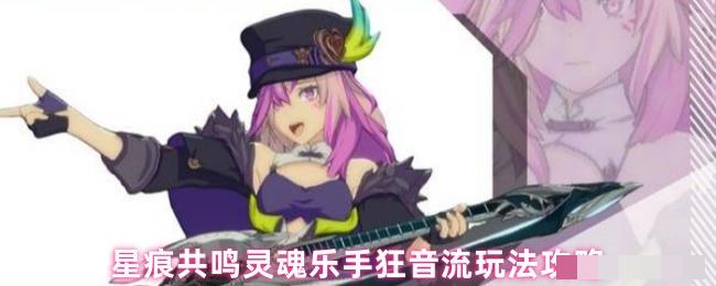 星痕共鸣灵魂乐手狂音流玩法攻略