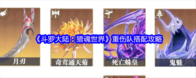 《斗罗大陆：猎魂世界》重伤队搭配攻略