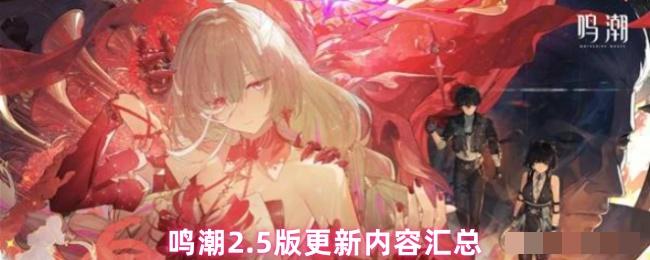 鸣潮2.5版更新内容汇总