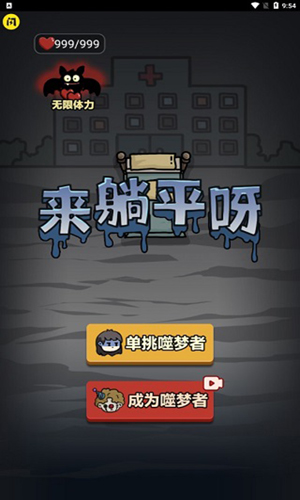 来躺平呀生化模式