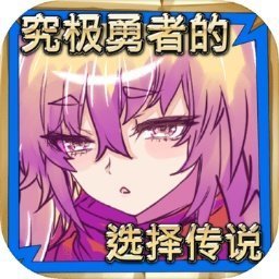 究极勇者的选择传说中文版 v1.0