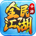 全民江湖丸子版最新版 v1.0.26