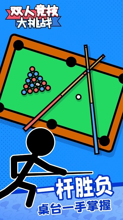 双人竞技大挑战下载