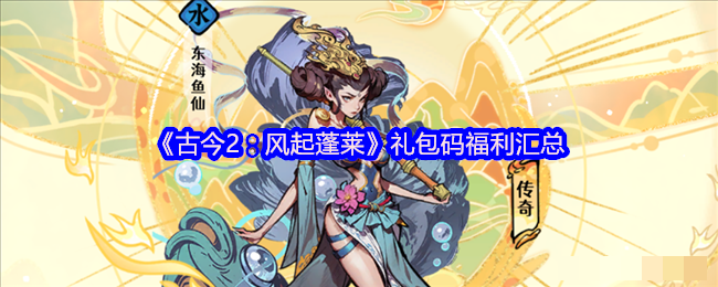 《古今2：风起蓬莱》礼包码福利汇总