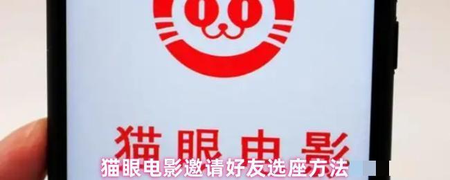 猫眼电影邀请好友选座方法