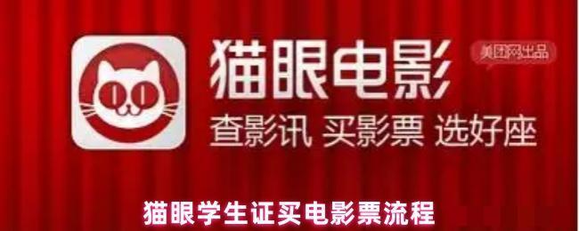猫眼学生证买电影票流程