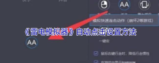 《雷电模拟器》自动点击设置方法