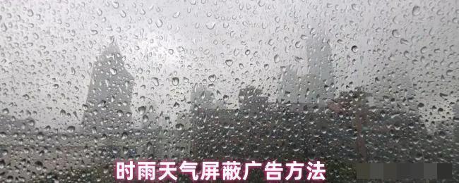 时雨天气屏蔽广告方法
