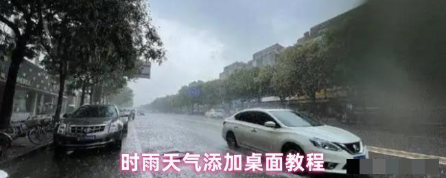 时雨天气添加桌面教程