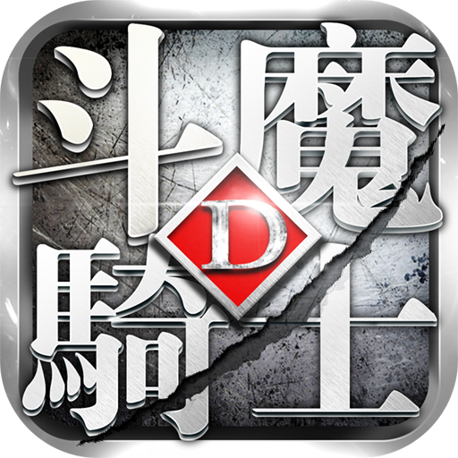 斗魔骑士安卓版 v1.0.53