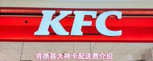 <strong>肯德基大神卡配送费介绍_大神卡多少钱免配送费</strong>