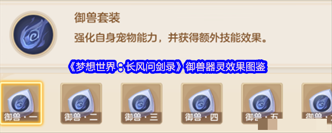 《梦想世界：长风问剑录》御兽器灵效果图鉴