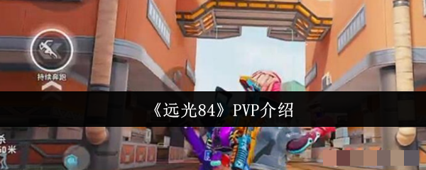 《远光84》PVP介绍