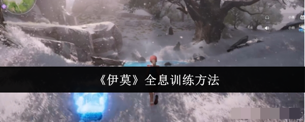 《伊莫》全息训练方法