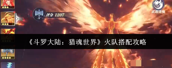 <strong>《斗罗大陆：猎魂世界》火队搭配攻略_火队怎么搭配</strong>