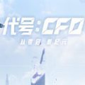 代号cf0腾讯手游安卓版 v1.0